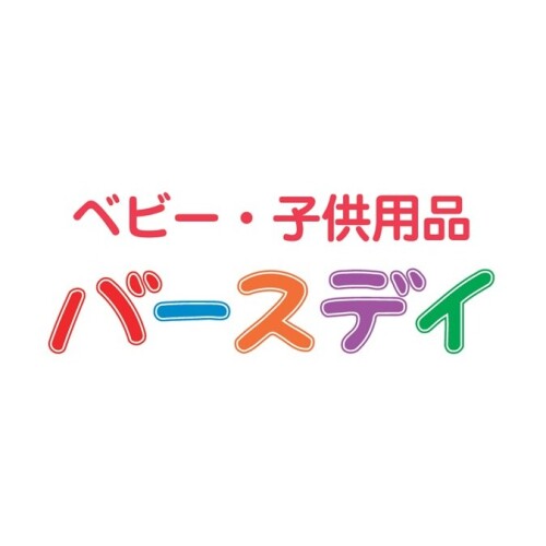 ベビー・子供用品　バースデイ