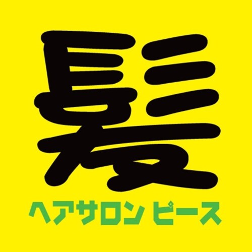 ヘアサロンピース