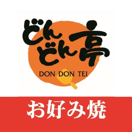 お好み焼き　どんどん亭