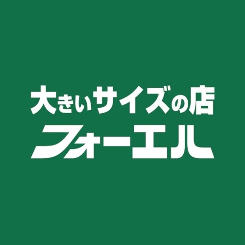 大きいサイズの店　フォーエル