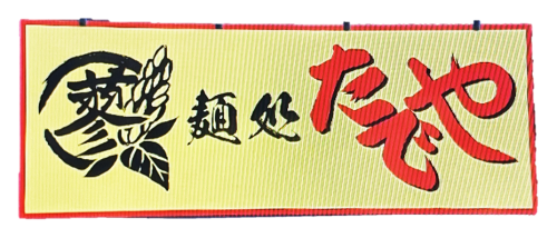 麺処たでや