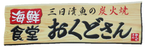 海鮮食堂おくどさん