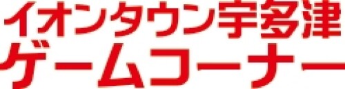イオンタウン宇多津ゲームコーナー