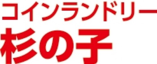 コインランドリー　杉の子
