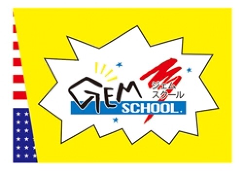 ジェムスクール