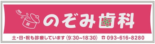 のぞみ歯科