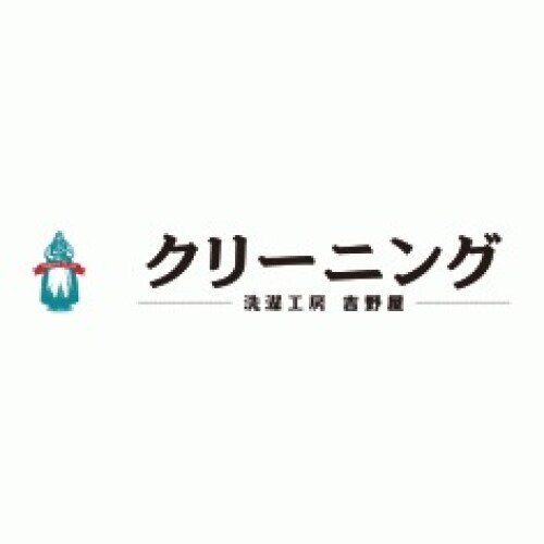 洗濯工房 吉野屋