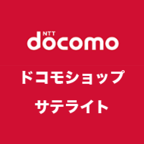 ドコモショップサテライト