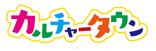 カルチャータウン