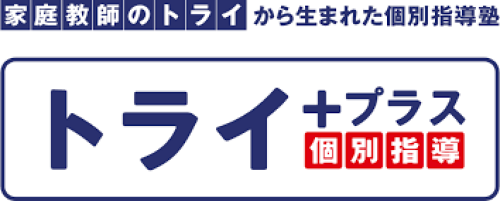 トライ＋プラス