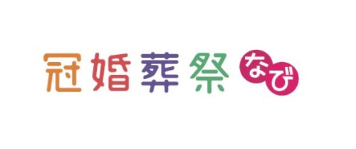 冠婚葬祭なび