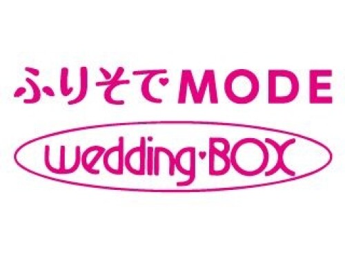 ふりそでモード ウェディングボックス