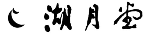 湖月堂