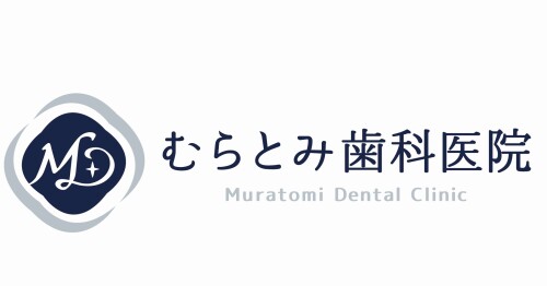 むらとみ歯科医院
