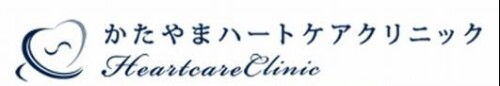 かたやまハートケアクリニック