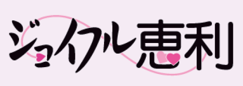ジョイフル恵利