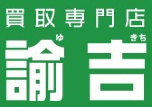 買取専門店　諭吉