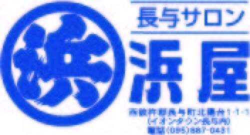 浜屋 長与サロン
