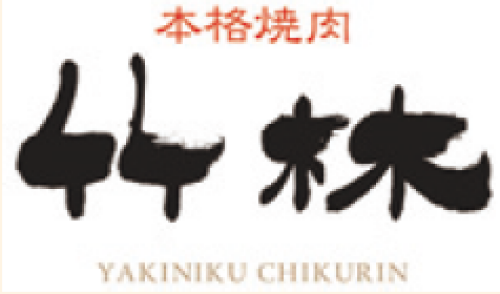 竹林