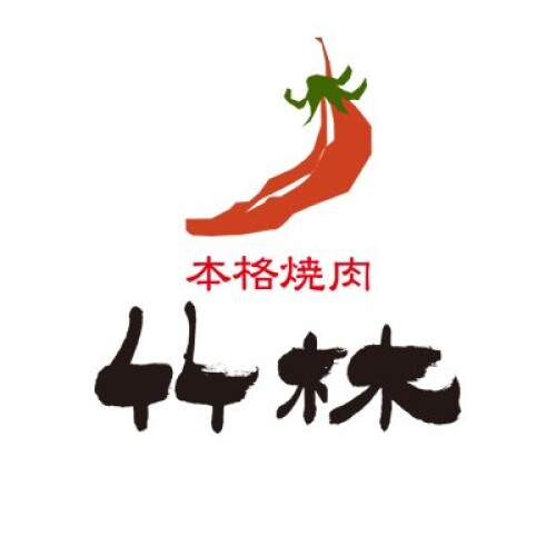 焼肉竹林