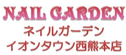 ネイルガーデン