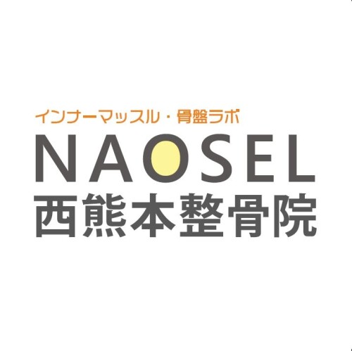 NAOSEL西熊本整骨院