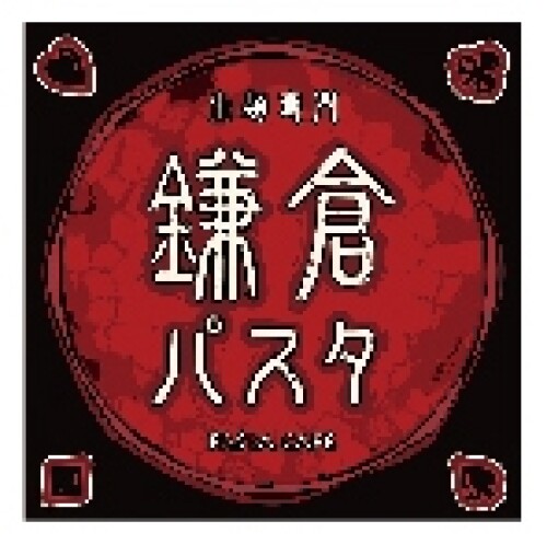 鎌倉パスタ