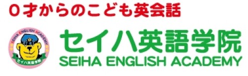 セイハ英語学院