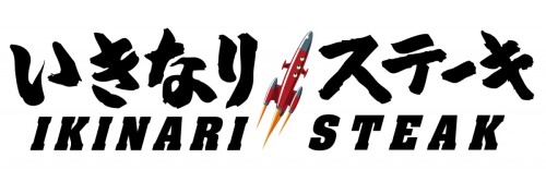いきなりステーキ