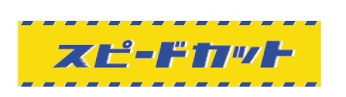 スピードカット