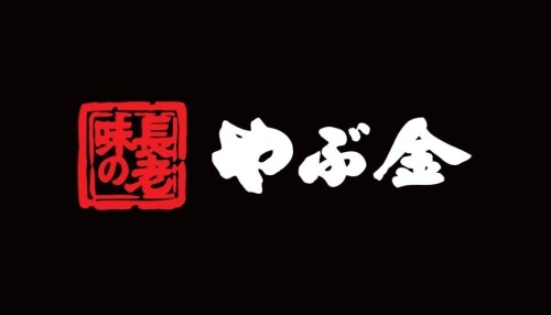 やぶ金