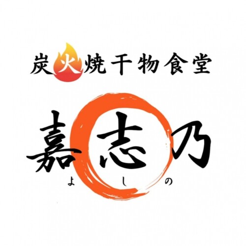 嘉志乃(よしの)