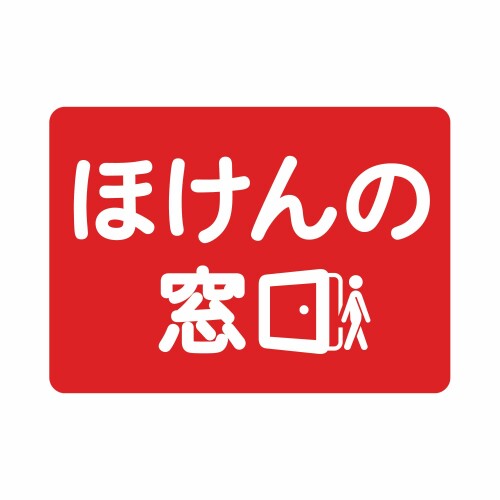 ほけんの窓口