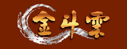 金斗雲