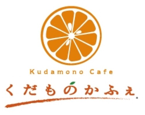 くだものかふぇ