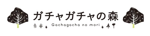 ガチャガチャの森