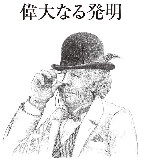 偉大なる発明