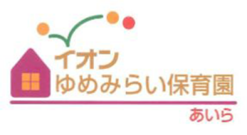 イオンゆめみらい保育園