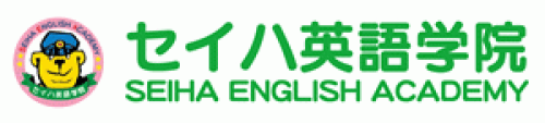 セイハ英語学院（こども英会話教室）