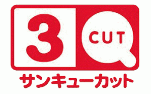 サンキューカット
