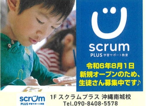 放課後等デイサービス　学習サポートscrumPLUS 沖縄南城校
