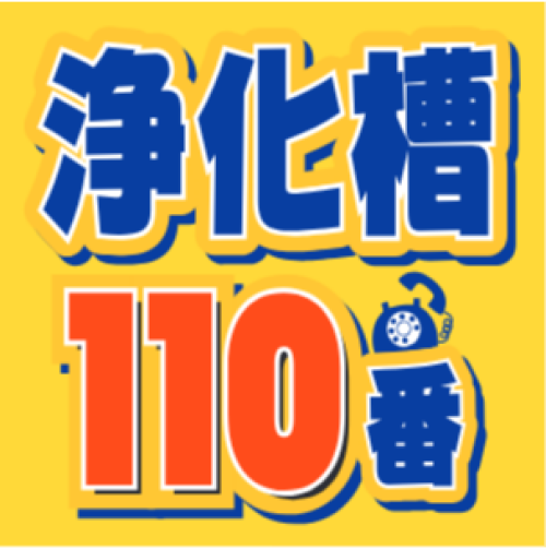 浄化槽110番