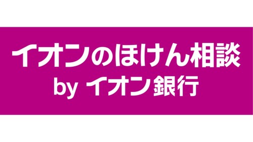 イオンのほけん相談byイオン銀行