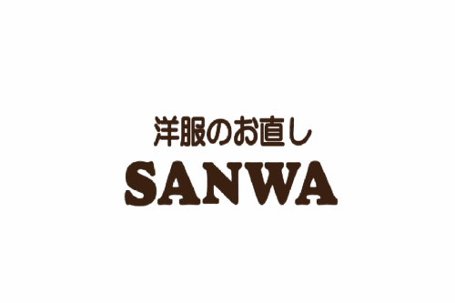 洋服のお直しSANWA