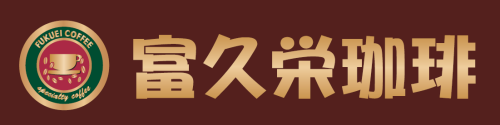 富久栄珈琲