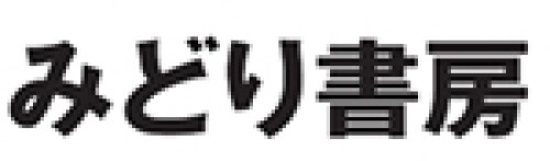 みどり書房