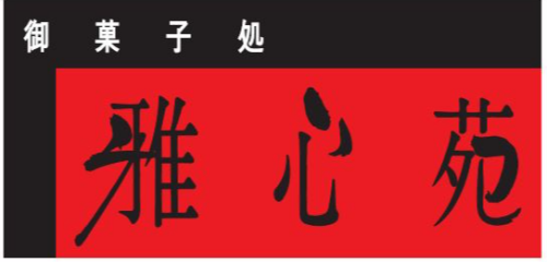 御菓子処　雅心苑