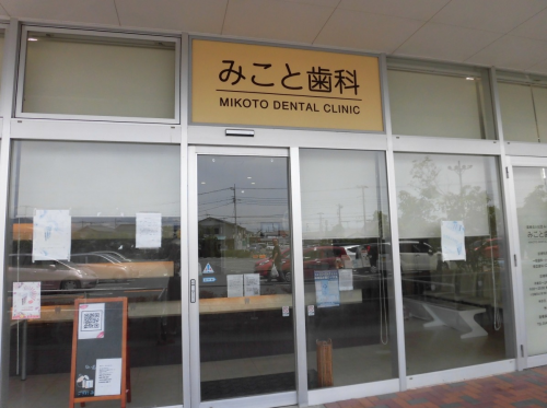 みこと歯科