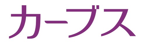 カーブス