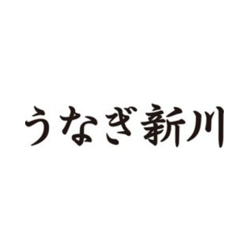 うなぎ新川